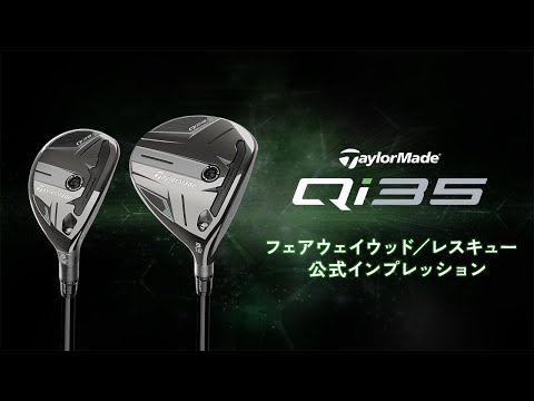 公式テーラーメイド Qi35シリーズ インプレッション/フェアウェイウッド & レスキュー編