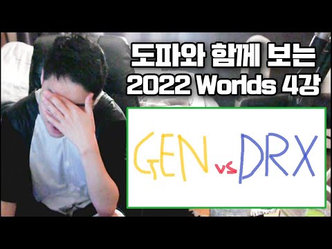 【 롤드컵 4강 GEN vs DRX 도파의시선】