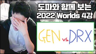 【 롤드컵 4강 GEN vs DRX 도파의시선】