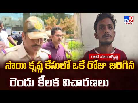 Two Major Hearings In Sai Krishna Case | సాయి కృష్ణ కేసులో ఒకే రోజు జరిగిన రెండు కీలక విచారణలు - TV9 - TV9