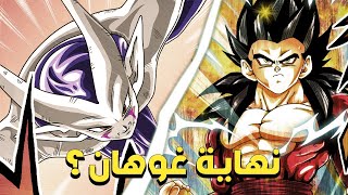 دراغون بول اف جيجي ج7 : نهاية غوهان ؟