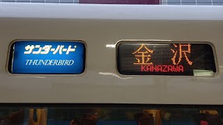 【まもなく見納め】683系4000番台+683系2000番台 特急サンダーバード47号 大聖寺駅通過シーン