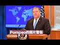 Pompeo 關於香港俾中國嘅最後警告 ：黃世澤幾分鐘 #評論 ： 20200609