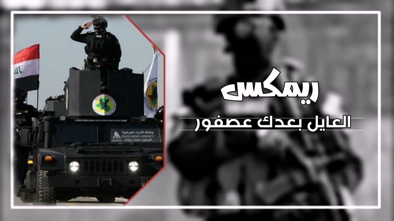 ريمكس | العايل بعدك عصفور | ترند التيك توك|Remix is exciting | aleayil, baedak eusfur | TikTok trend