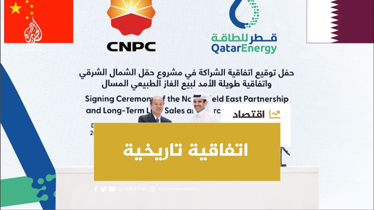 لمدة 27 عامًا.. قطر للطاقة توقع اتفاقية لتزويد الصين بالغاز الطبيعي