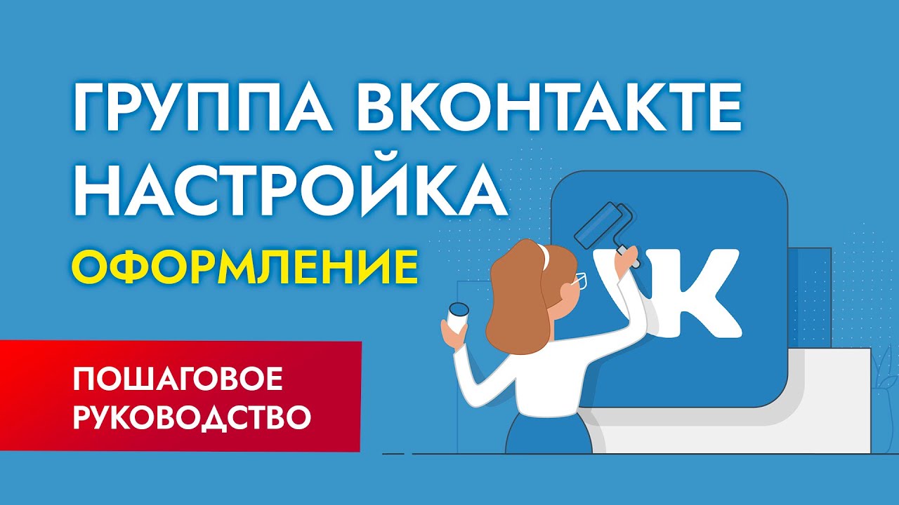 Как создать группу в ВК? Оформление, настройка упаковка сообщества в ВК ...