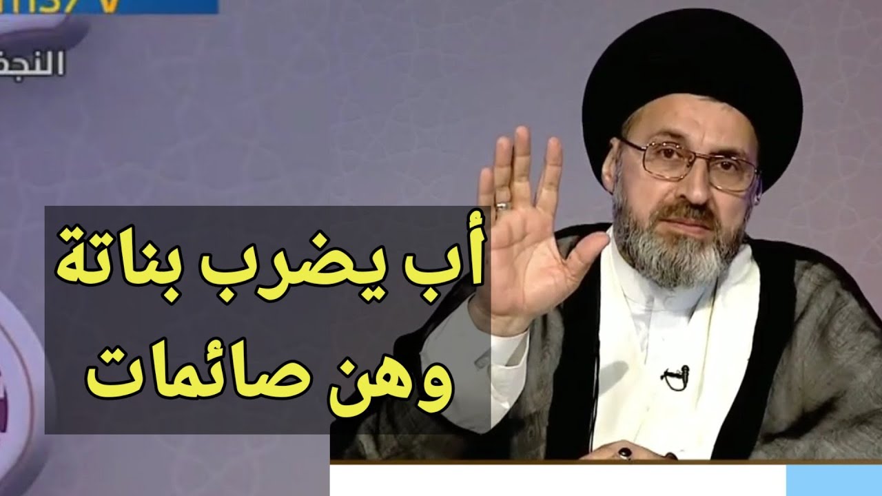 متصلة اب يضرب بناتة الثلاث وهن صائمات / سيد رشيد الحسيني