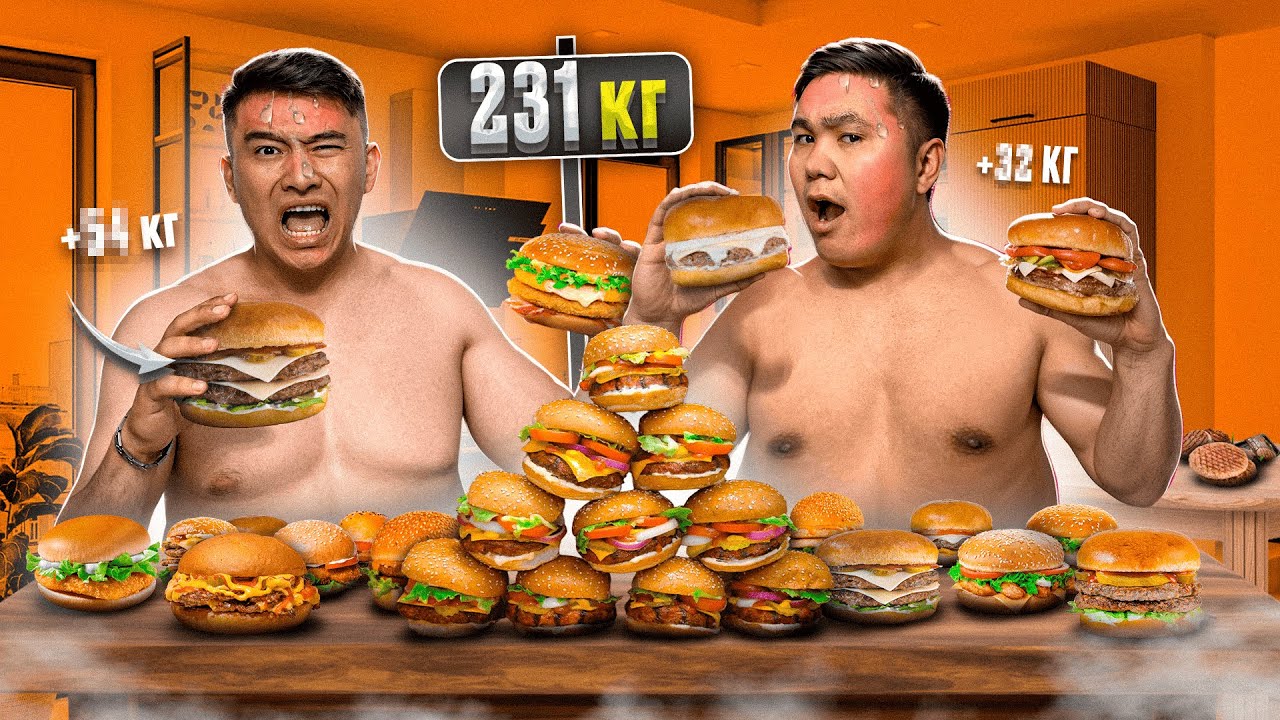 24 сағат ТЕК БУРГЕР жейміз // Қанша САЛМАҚ ҚОСАДЫ екенбіз