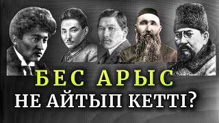 видео: НЕГЕ БЕС АРЫС?/СІЗГЕ КЕРЕК НАҚЫЛ СӨЗДЕРІ/БЕС АРЫС/ картинка: НЕГЕ БЕС АРЫС?/СІЗГЕ КЕРЕК НАҚЫЛ СӨЗДЕРІ/БЕС АРЫС/