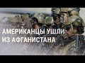 США полностью покинули Афганистан после 20 лет войны | НОВОСТИ | 31.08.21