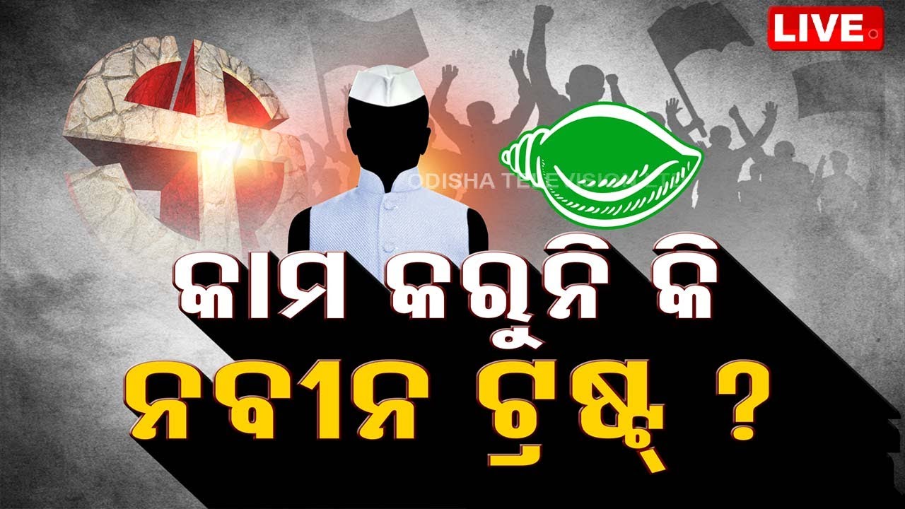 LIVE | ବିତର୍କ- କାମ କରୁନି କି ନବୀନ ଟ୍ରଷ୍ଟ?  Live | Odisha TV | OTV