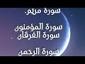 سورة مريم والمؤمنون والفرقان والرحمن بصوت الشيخ احمد العجمي 