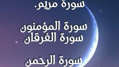 سورة ( مريم والمؤمنون والفرقان والرحمن) بصوت الشيخ احمد العجمي