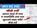 pradhan pramanit aadhar form kaise bharate hain full details in hindi how to fill aadhar update form