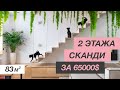 ОБЗОР КВАРТИРЫ 83 м² | Скандинавский стиль | Дизайн Интерьера | Молодежная квартира