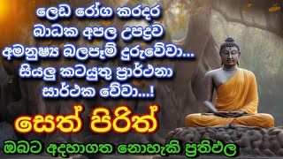 Seth Pirith Sinhala සියලු දෝෂ නසන සෙත් පිරිත් Seth Pirith Most Power Full Chanting Pirith #pirith screenshot 5