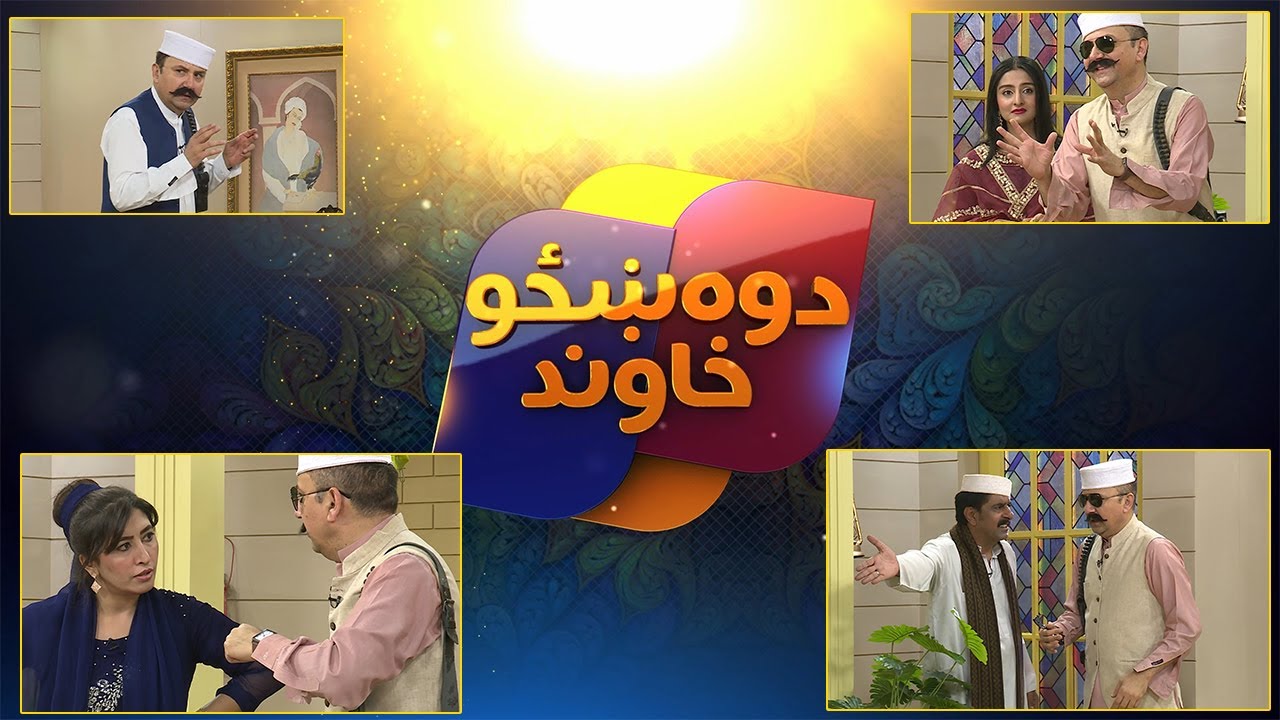 DWO KHAZU KHAWAND | Pashto | Khyber Tv | Pashto Entertainment | Pashto ...
