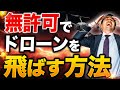 【初心者必見】ドローンを許可なしで飛ばす方法を解説します！