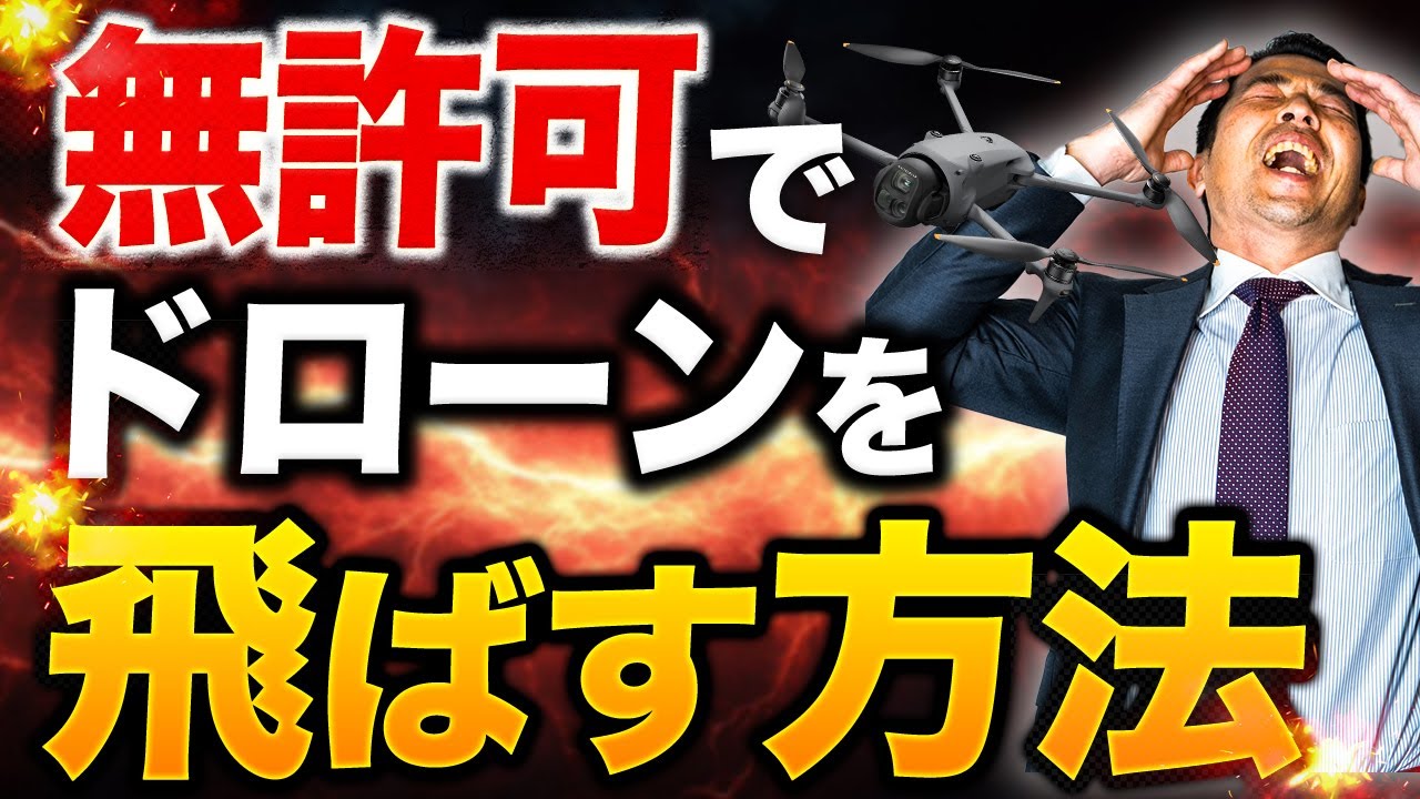 【初心者必見】ドローンを許可なしで飛ばす方法を解説します！