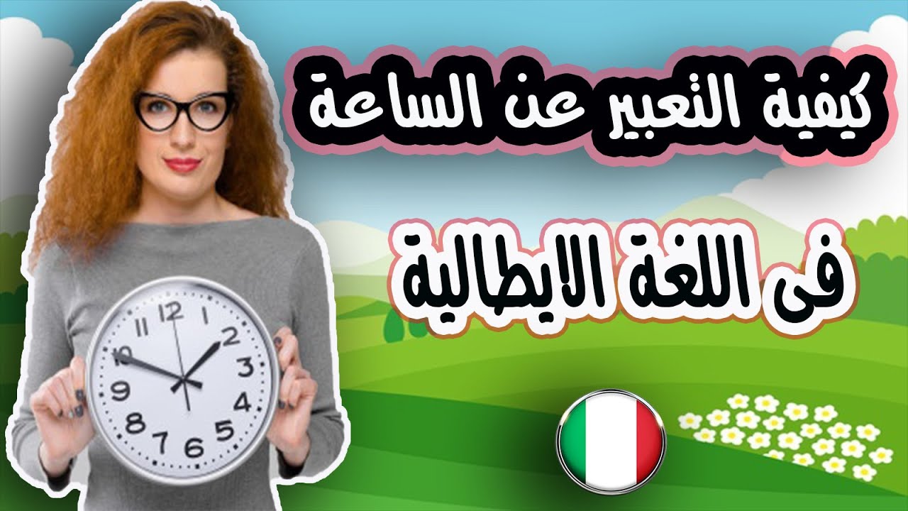 كيفية التعبير عن الساعة باللغة الايطالية