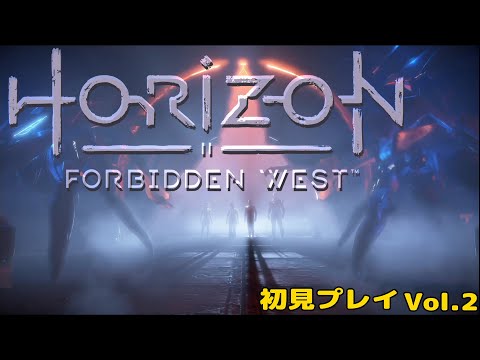 【HORIZON FORBIDDEN WEST/ホライゾン フォビドゥン ウエスト】初見プレイVol.2