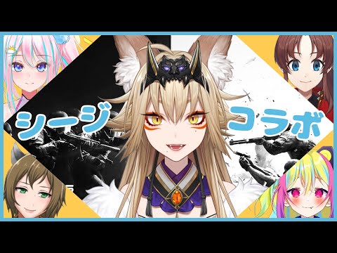 【レインボーシックスシージ】新兵とリハビリ兵のフルパコラボ！【狐珀/Vtuber】