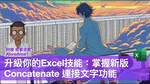 升級你的Excel技能：掌握新版Concatenate 連接文字功能