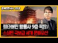 황룡사 9층 목탑은 왜 불탔을까?? | 소실된 국보급 세계문화유산!! | 전쟁은 모든 것을 파괴한다...