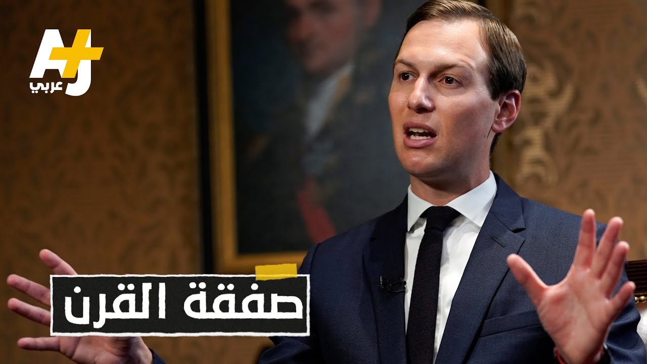 الخطة الاقتصادية لـ "صفقة القرن"