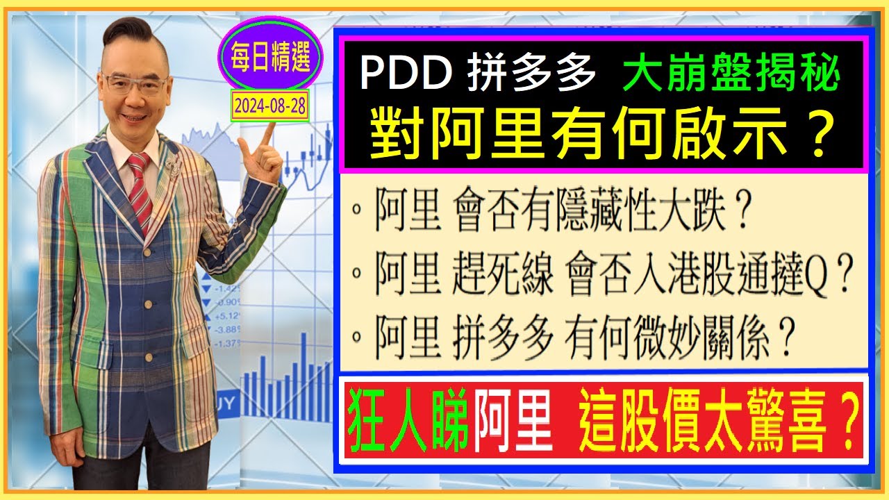 PDD 拼多多 大崩盤揭密/對阿里有何重大影響？。阿里 會否有隱藏性大跌？。阿里 趕死線 會否入港股通撻Q？。阿里 拼多多 有何微妙關係？狂人睇阿里  這股價太驚喜了？/每日精選 2024-08-28