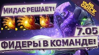 МИДАС ЗАРЕШАЛ В НОВОЙ МЕТЕ FACELESS VOID DOTA 2
