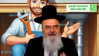 הגאון הרב אהרון בוטבול - הלכה יומית - ו' אלול התשפ"ד - האם מותר לנפח הצעת מחיר לכיסוי השתתפות עצמית?