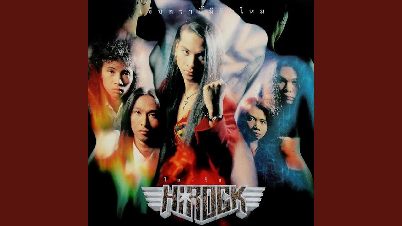 ปกเพลง ระวังตัว — HI-ROCK