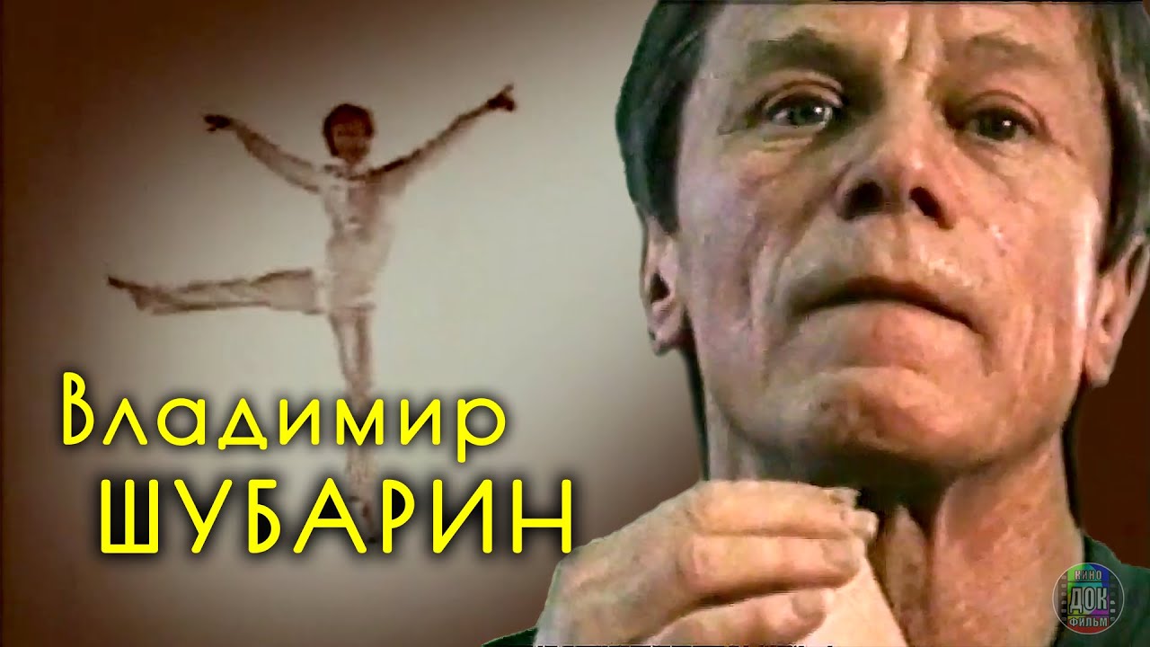 Владимир Шубарин • Артист забытого жанра (2007)