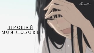 АНИМЕ КЛИП || Прощай, моя любовь (Грустный аниме клип про любовь + AMV Mix)