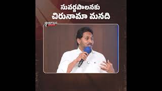 మన పాలనలో వ్యవస్థలను బాగు చేశాం #YSRCPTALKS #YSRCP #YSJAGAN