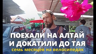 Поехать в велопоход на Алтай и докатить до Таиланда