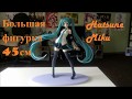 Обзор БОЛЬШОЙ 45см фигурки Hatsune Miku с AliExpress