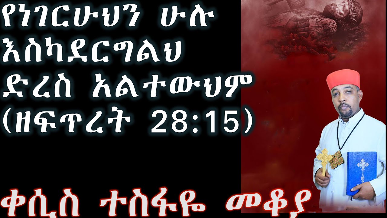 የነገርሁህን ሁሉ እስካደርግልህ ድረስ አልተውህም (ኦሪት ዘፍጥረት 28:15)+++ ቀሲስ ተስፋዬ መቆያ/Kesis Tesfaye Mekoya