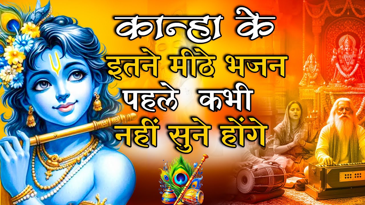 कान्हा  के इतने मीठे भजन पहले कभी नहीं सुने होंगे  | Nonstop Krishna Bhajans | New Krishan Bhajans
