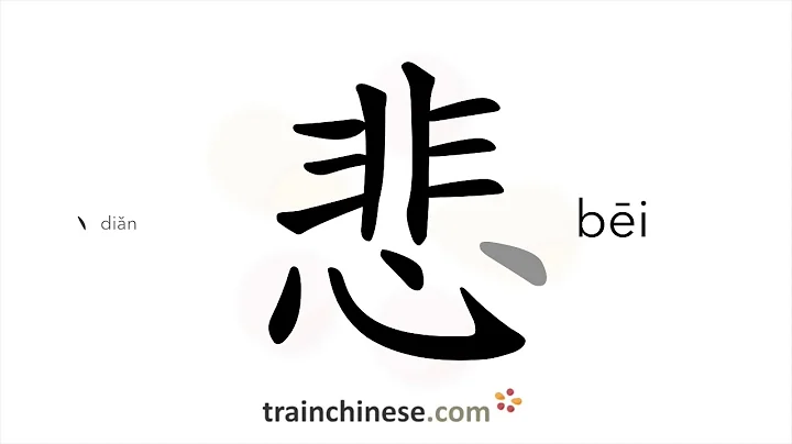 How to write 悲 (bēi) – sad – stroke order, radical, examples and spoken audio