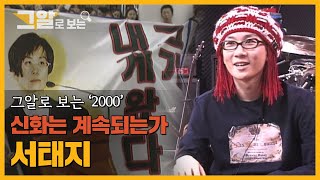 그알의 서태지 (컴백 당시) 단독 인터뷰! 서태지 신드롬 전격 해부 | 그알로 보는 '2000'