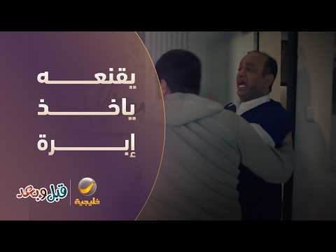 طقّة سريعة لا تخاف.. يقنعه ياخذ إبرة بنج - مسلسل قبل وبعد