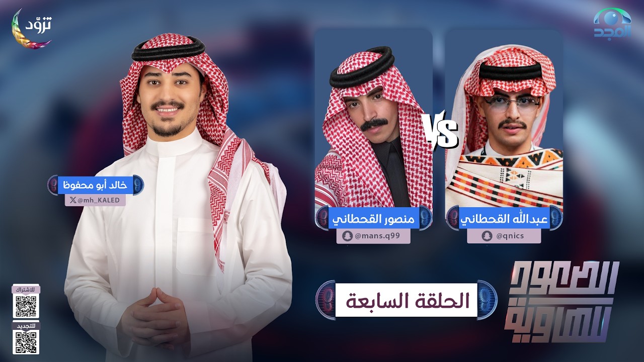 الصعود للهاوية 5 | الحلقة 7 | عبدالله القحطاني VS منصور القحطاني | قناة المجد