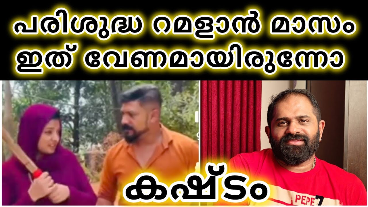 കഷ്ടം 🙆 Pandikkad Kunjan ❌