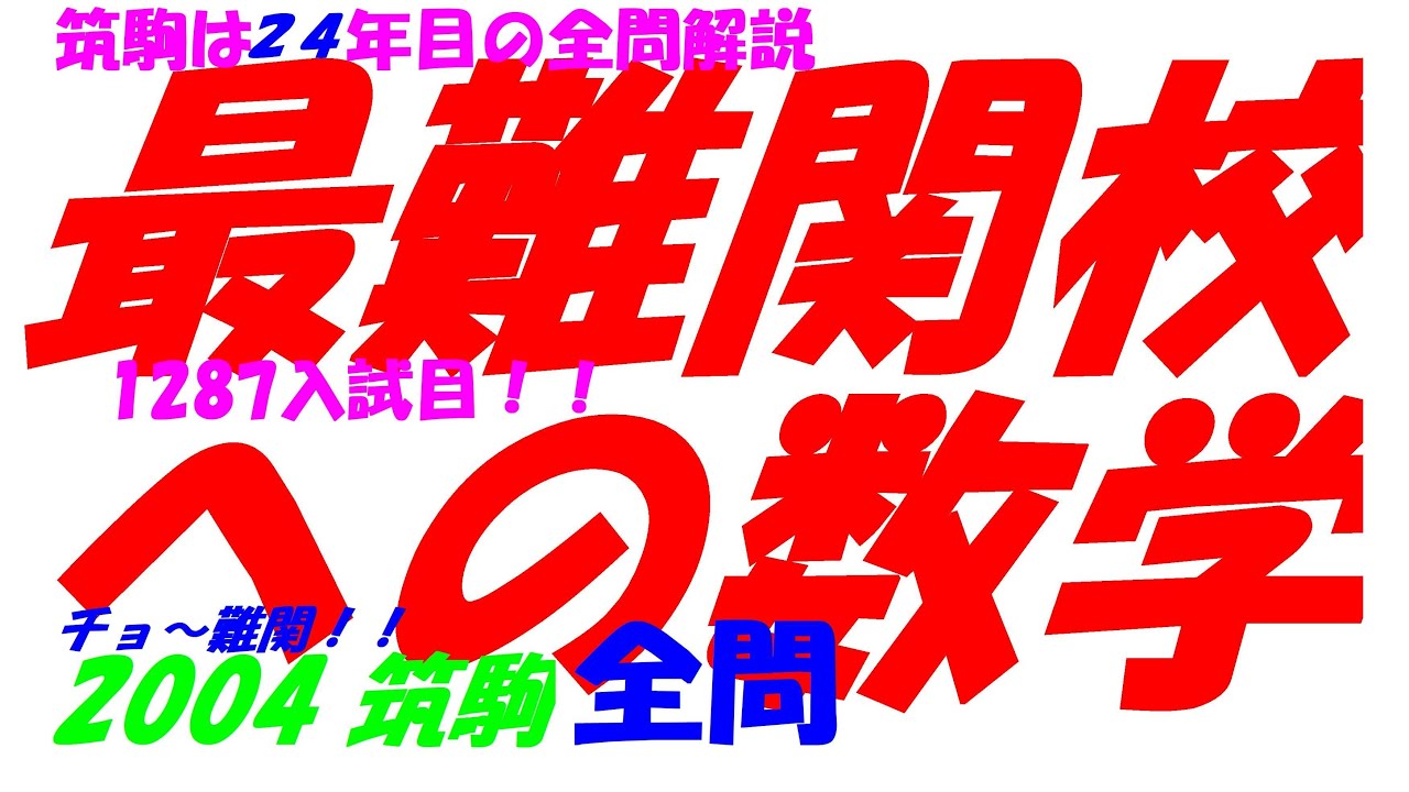 2004 筑駒 1287入試目！ 難関高校入試 数学 全問解説 高校入試 過去問