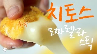 HOT!! 치토스로 모짜렐라 스틱 만들기★ - Ari Kitchen(아리키친)