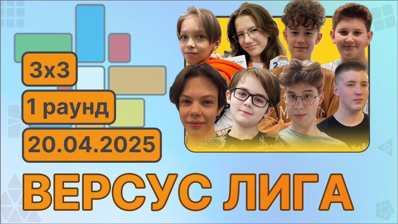 Новый формат! Версус Лига в CUBING SKILLS . Раунд 1.