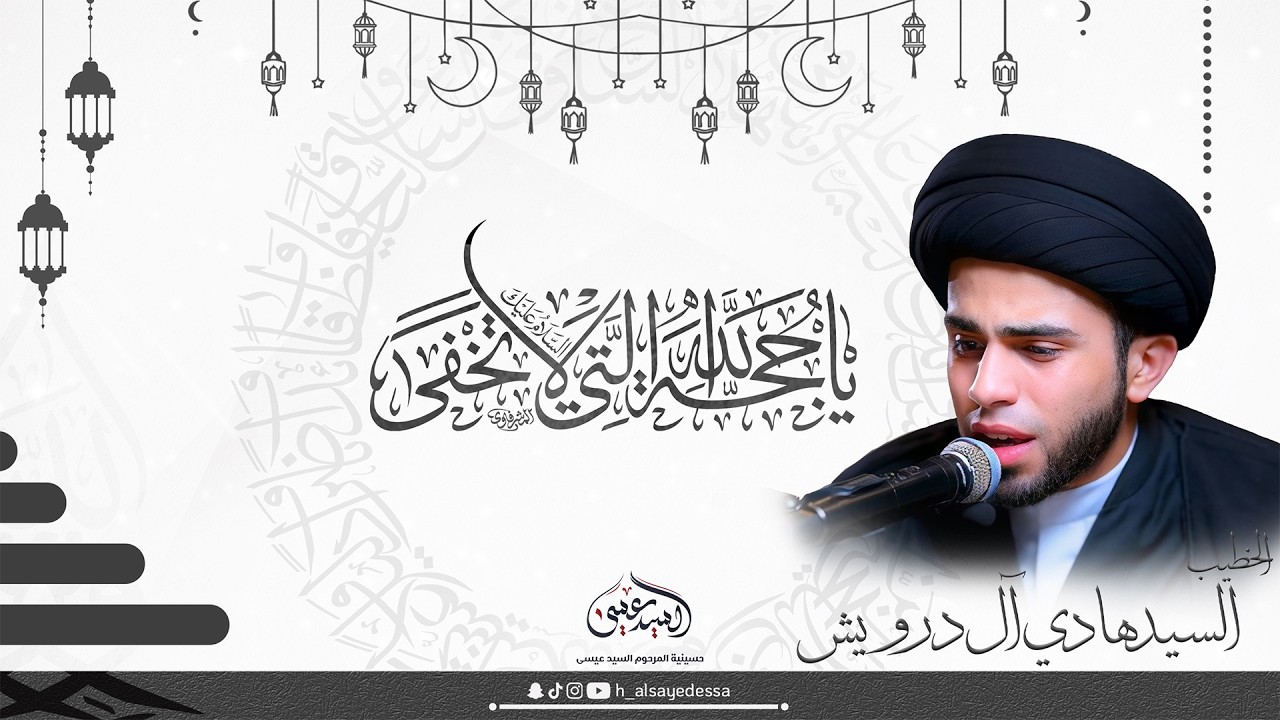 حسينية السيد عيسى - دعاء الندبة وزيارة الإمام الحسين (ع) - 1447/09/9 - الخطيب السيد هادي درويش