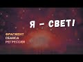 Регрессии. Открытия. Возможности. Результаты. "Я - свет!"